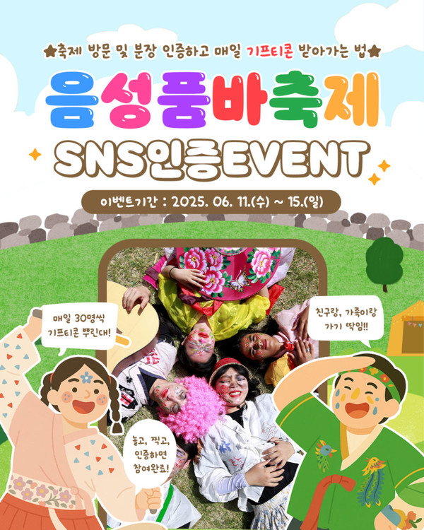 음성품바축제, 스탬프 투어와 품바 분장 SNS 이벤트 동시 진행 안내문 @음성군