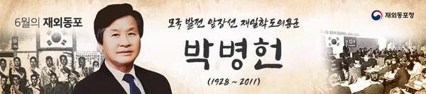 6월의 재외동포 박변헌 @재외동포청