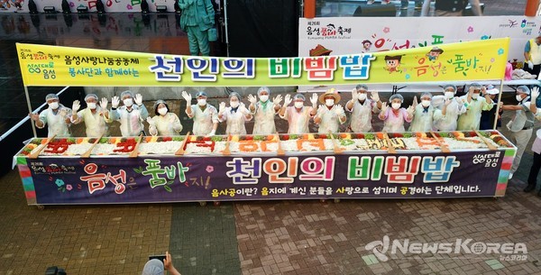 천인의 비빔밥 나누기 @음성군