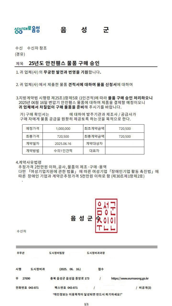 허위 공문서 활용 음성군 공무원 사칭 사기 사건 발생, ‘주의’ 당부 허위 공문서 사례 @음성군