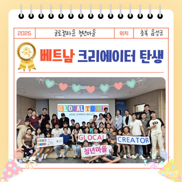 (주)잼토리는 지난 22일 2025년 음성군 청년마을 글로컬타운에서 진행한 ‘글로컬63 크리에이터 베트남편’의 교육을 성공적으로 마무리했다고 밝혔다. @(주잼토리