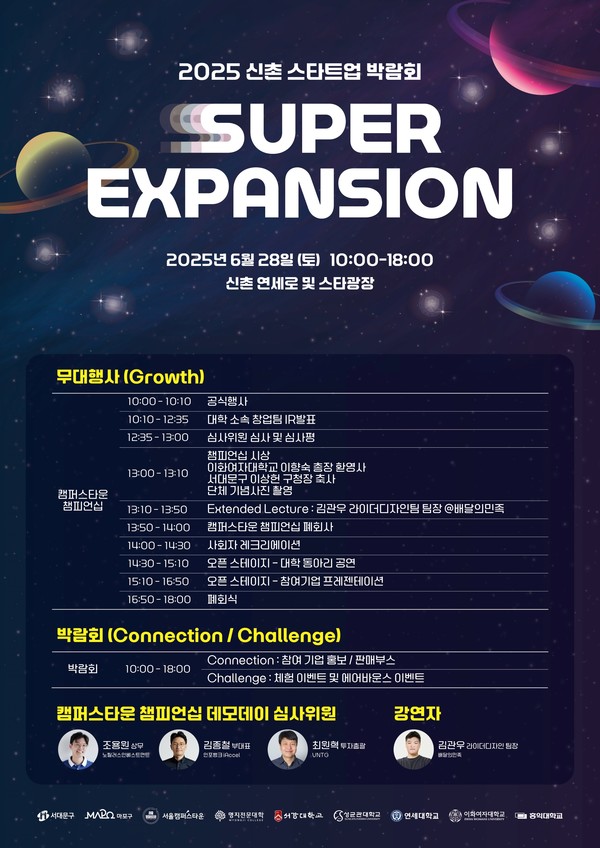 2025 신촌 스타트업 박람회 홍보 포스터 @프리즘커뮤니케이션