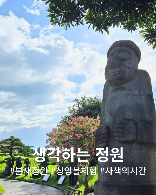 생각하는 정원 @제주관광공사