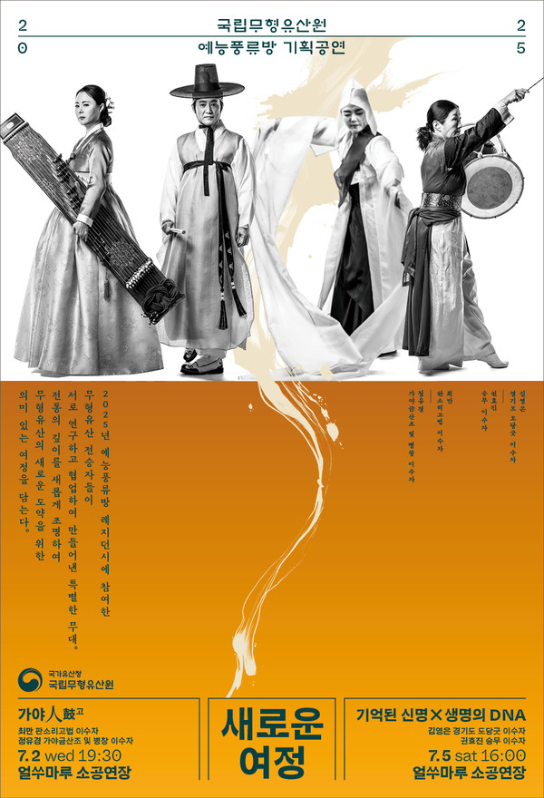 2025국립무형유산원 예능풍류방 기획공연 포스터 @국립무형유산원