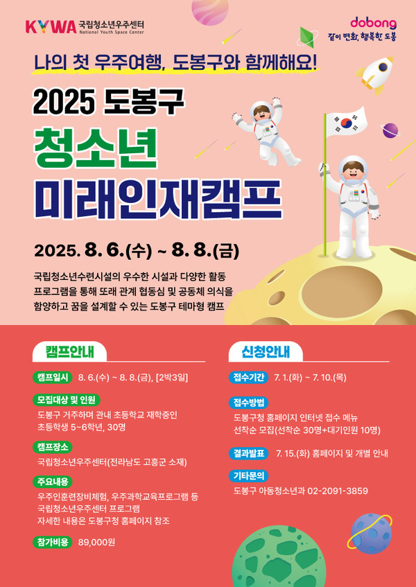 ▲도봉구 청소년 미래인재캠프 홍보 포스터 @도봉구