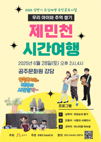 ‘제민천 시간여행’은 3개 형식의 짧은 옴니버스식 공연으로 구성돼 있다. @공주시