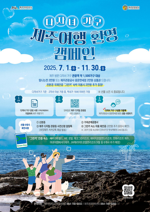 다자녀 가구 제주 여행 환영 캠페인 포스터 @제주관광공사