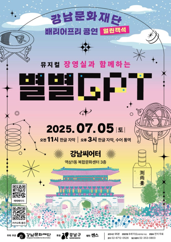 뮤지컬 장영실과 함께하는 별별GPT 포스터 @강남문화재단, 쎈스(CenS)