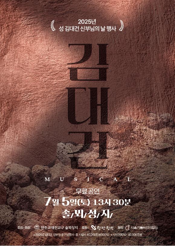 김대건 신부 뮤지컬 포스터 @당진시