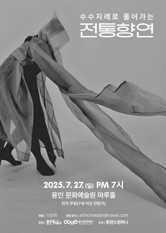 수수지례로 풀어가는 전통향연 공연 포스터 @휴댄스컴퍼니