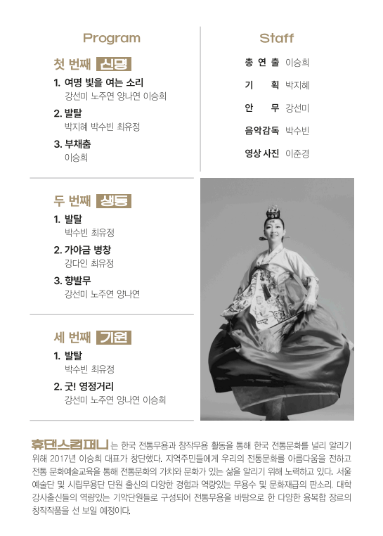 수수지례로 풀어가는 전통향연 공연 프로그램 @휴댄스컴퍼니