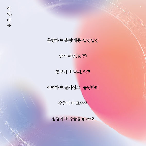 찰나의 예술 - 여기, 대목 공연 프로그램 @지유정