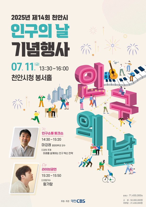 천안시 ‘제14회 인구의 날 기념행사’ 홍보문. @천안시