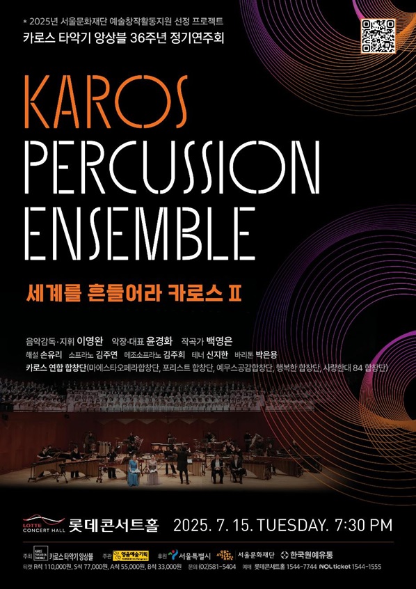 '카로스 타악기 앙상블 창단 36주년 정기연주회' 포스터 @영음예술기획