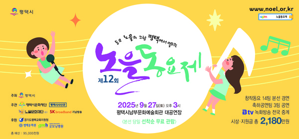 제12회 노을동요제 홍보 포스터 @평택시