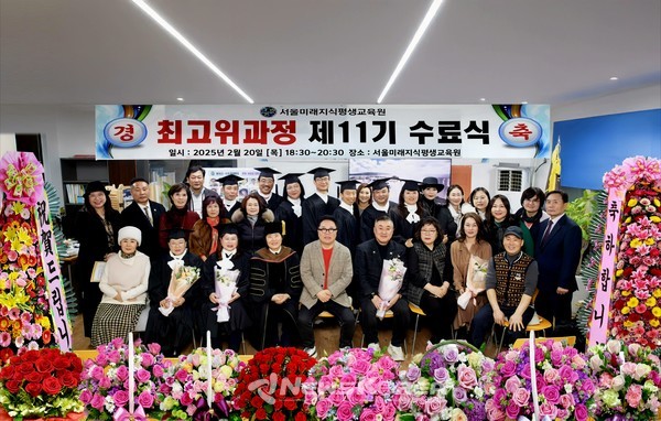 서울미래지식평생교육원 최고위과정 수료식(25.2.20 뉴스코리아 박광호 기자)