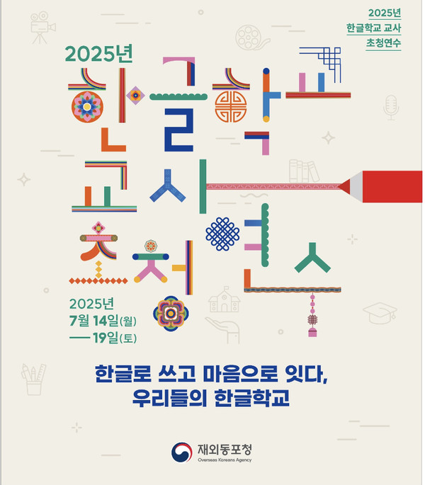 2025년 한글학교 교사 초청 연수 포스터 @재외동포청