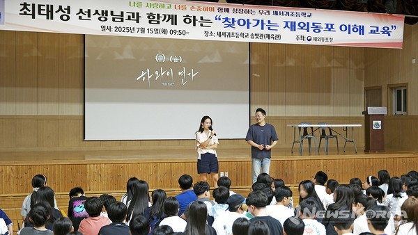 7월 15일 제주 새서귀초등학교에서 열린 찾아가는 재외동포 이해교육 @재외동포청