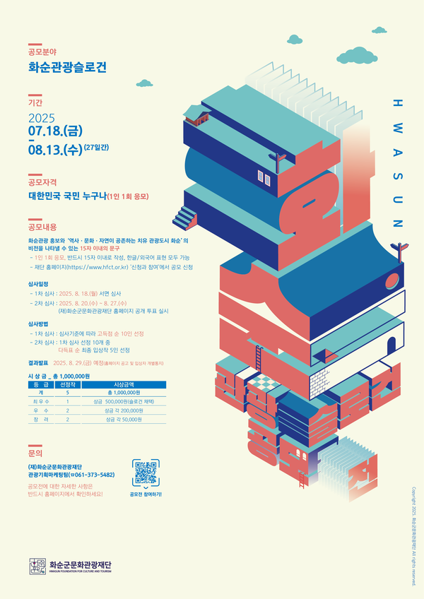 화순 관광 슬로건 공모전 포스터 @화순군