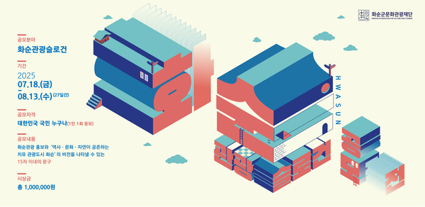 화순 관광 슬로건 공모전 웹 포스터 @화순군