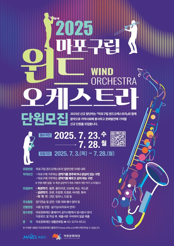 마포구립 윈드오케스트라 단원 모집 포스터 @마포문화재단