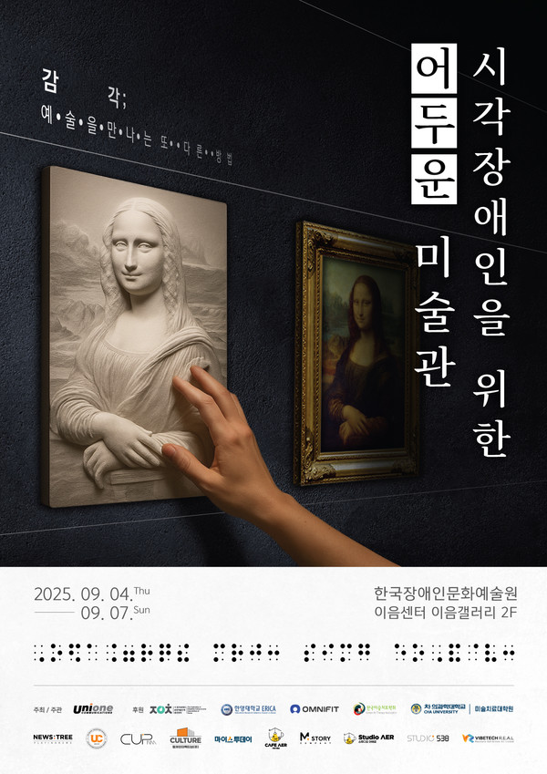 국내 최초 '시각장애인을 위한 어두운 미술관' 개최 @유니원커뮤니케이션즈