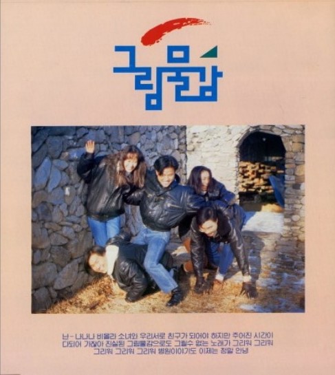 그림물감 1집 앨범 속지 커버 @최진우