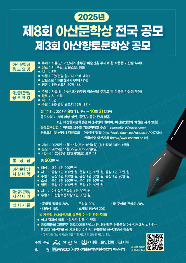 제8회 아산문학상 포스터 @아산문인협회