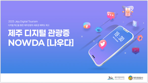 제주 디지털 관광증 나우다 이미지 @제주관광공사