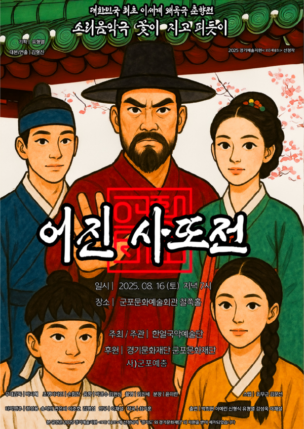                                     소리음악극 꽃이 지고 피듯이 '어진사또전' 공연 포스터@한얼국악예술단