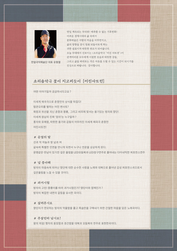                             소리음악극 꽃이 지고 피듯이 '어진사또전' 공연 프로그램@한얼국악예술단