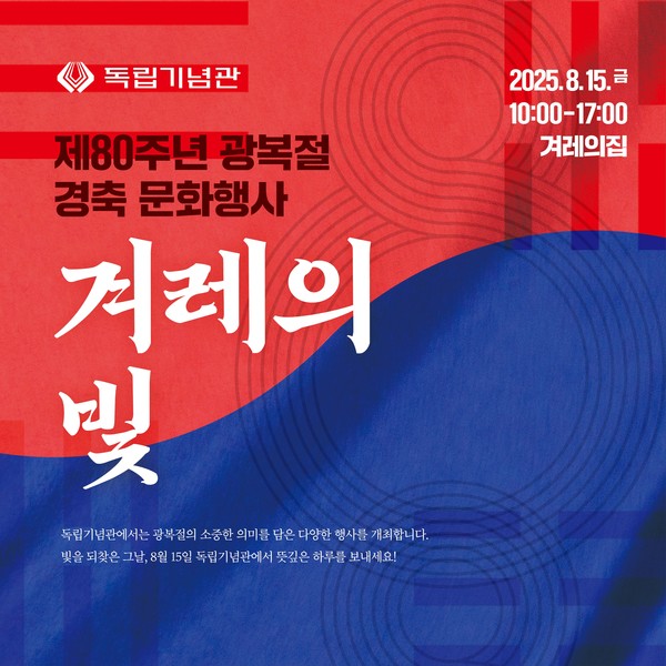 제80주년 광복절 경축행사 ‘겨레의 빛 포스터 @독립기념관