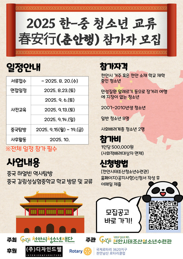 ‘2025 한-중 청소년 교류 春安行(춘안행)’ 참가 청소년 모집 홍보문. @천안시청소년재단