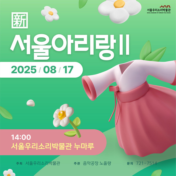                                   신서울아리랑2 프로젝트 포스터 @음악공장 노올량