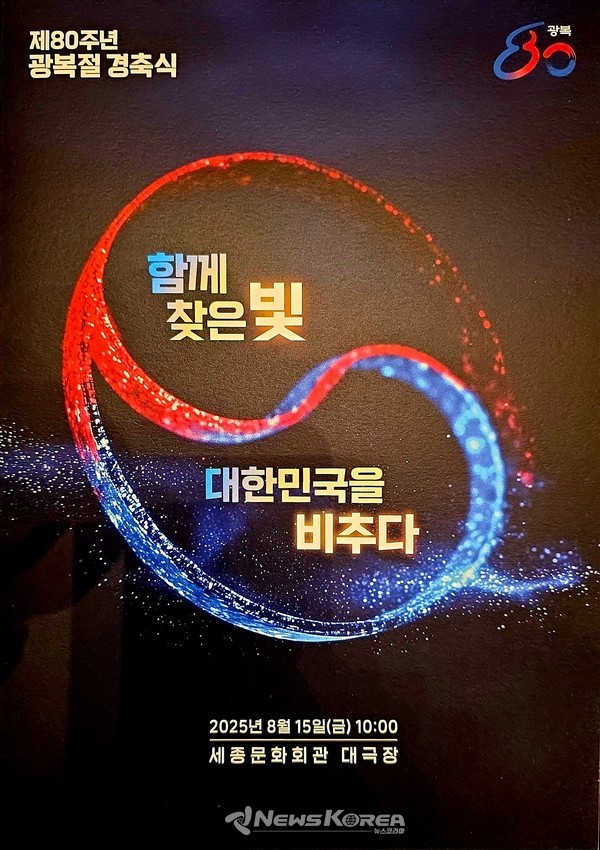 제80주년 광복절 경축식 '함께 찾은 빛 대한민국을 비추다' @뉴스코리아 박광호 기자