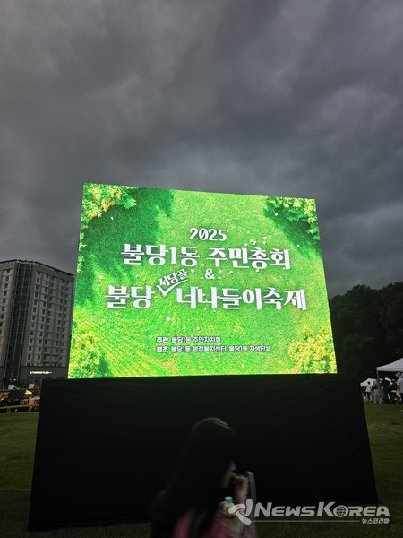 2025 불당1동 주민총회를 겸한 서당골 너나들이 축제 @뉴스코리아 최신 기자