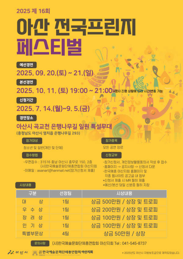 (아산예총)2025. 프린지 홍보 포스터 @아산시