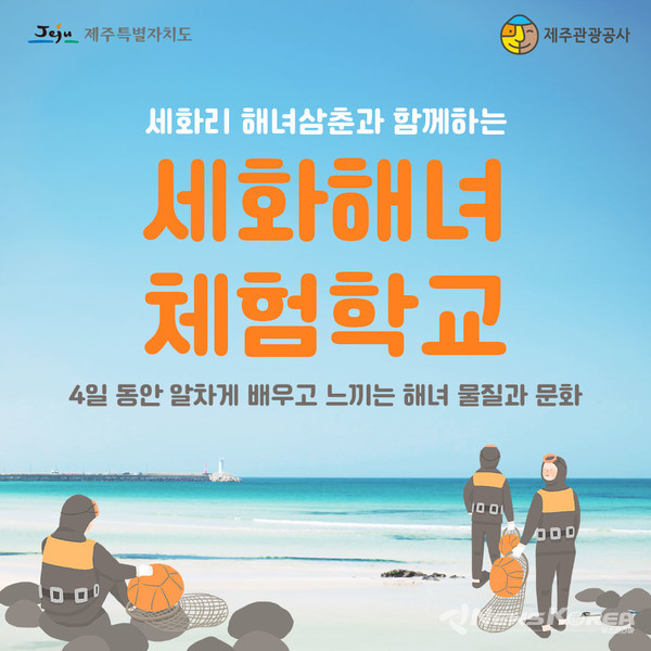 해녀체험학교 포스터 @제주관광공사 제공