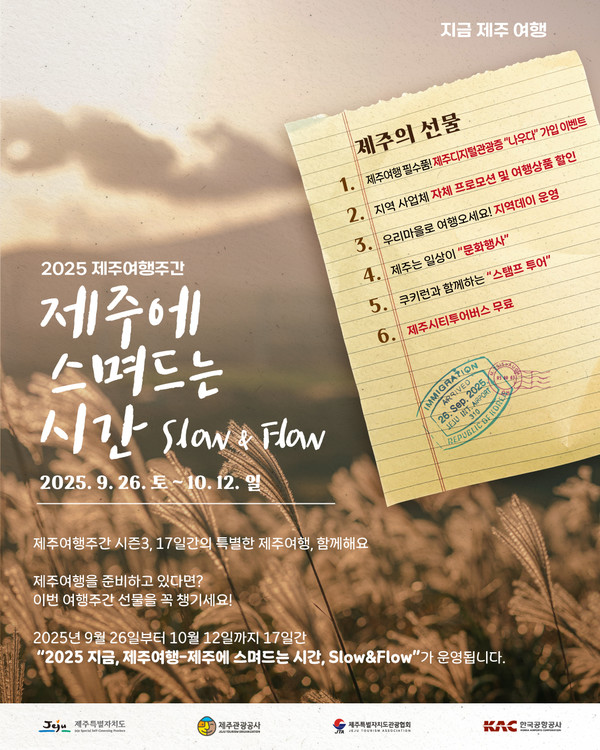 가을시즌 제주여행주간 메인 포스터 @제주관광공사