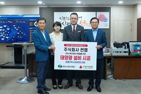 ㈜썬랩이 16일 (재)천안시복지재단에 에너지 취약 사회복지시설 태양광 설비 전달식을 진행하고 있다. @천안시