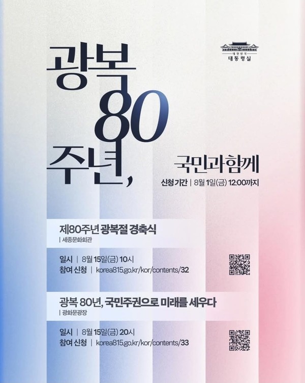 광복 80주년 국민과 함께 홍보 포스터 @대통령실