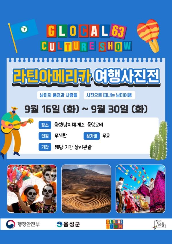 여행사진전 홍보 포스터 @음성군 청년마을 글로컬타운