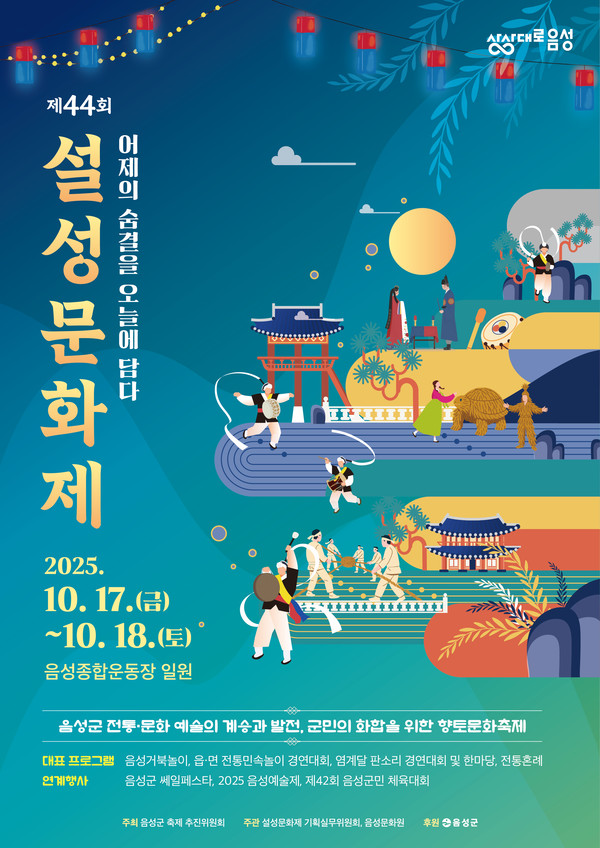 제44회 설성문화제 한 달 앞으로, 음성종합운동장 일원에서 개막 안내문(제44회 설성문화제) @음성군