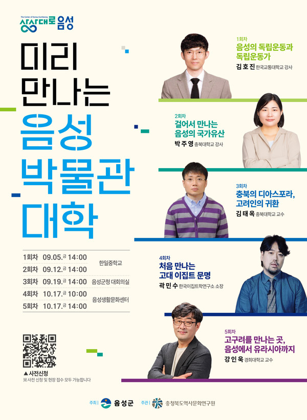충북 음성군, 다문화 사회 상생을 위한 ‘음성박물관 대학’ 개최 안내문 @음성군