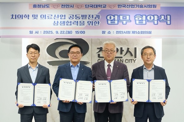 치의학_업무협약식(박성용_한국산업기술시험원_본부장_김석필_천안부시장_백동헌_단국대_천안부총장_성만제_보건복지국장 )@충청남도