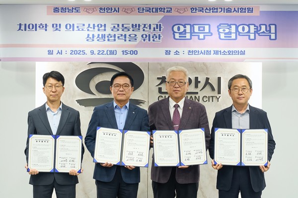 천안시는 22일 시청 소회의실에서 충청남도, 단국대학교, 한국산업기술시험원(KTL)과 치의학 및 의료산업 발전과 협력을 위한 업무협약을 체결했다. @뉴스코리아 김현미 기자