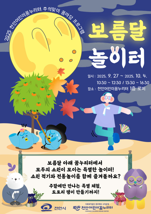 꿈마당 프로그램『보름달 놀이터』@ 천안시