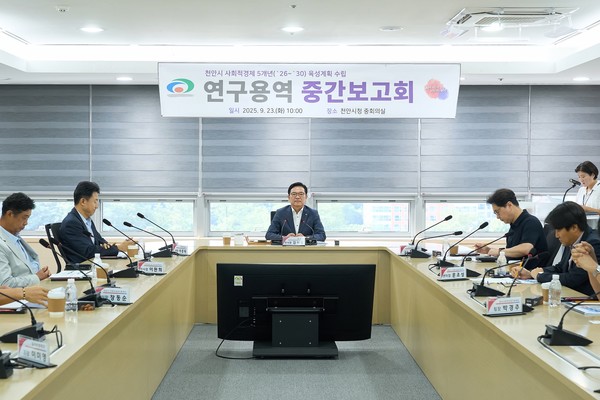 천안시는 23일 시청 중회의실에서 사회적경제 5개년 육성계획 수립 연구용역 중간보고회를 개최했다.  @천안시