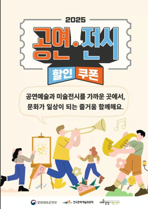 2025 공연 전시 할인쿠폰 홍보 포스터 @문화체육관광부