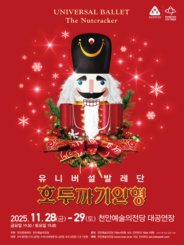 천안예술의전당 기획공연 유니버설발레단 ‘호두까기인형’ @ 천안시
